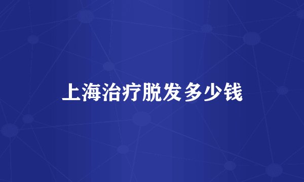 上海治疗脱发多少钱