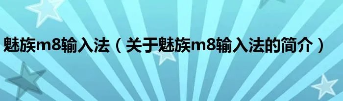 魅族m8输入法（关于魅族m8输入法的简介）
