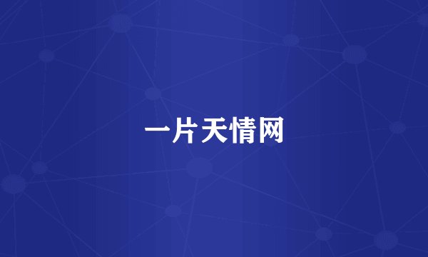 一片天情网