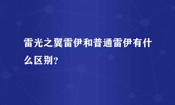 雷光之翼雷伊和普通雷伊有什么区别？