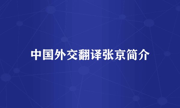 中国外交翻译张京简介