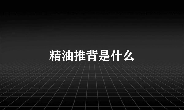 精油推背是什么