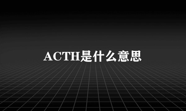 ACTH是什么意思