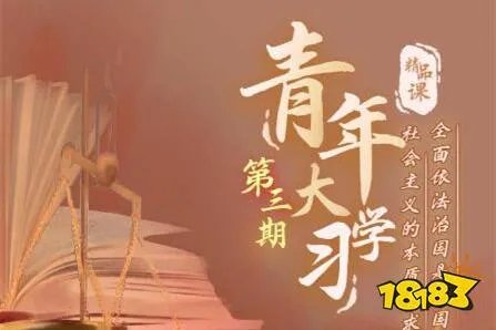 青年大学习第十季第三期答案大全，全部题目答案汇总[多图]