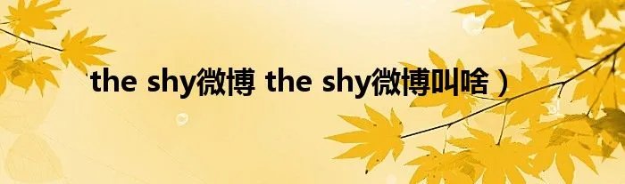 the shy微博 the shy微博叫啥)