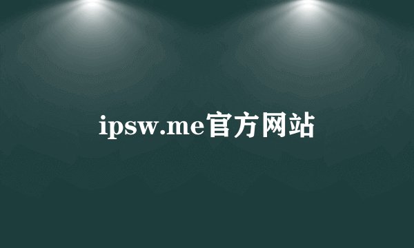 ipsw.me官方网站