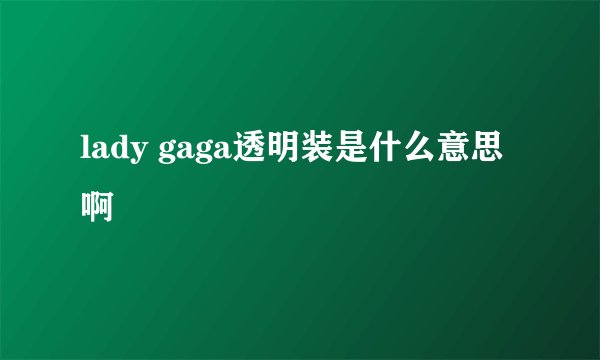lady gaga透明装是什么意思啊