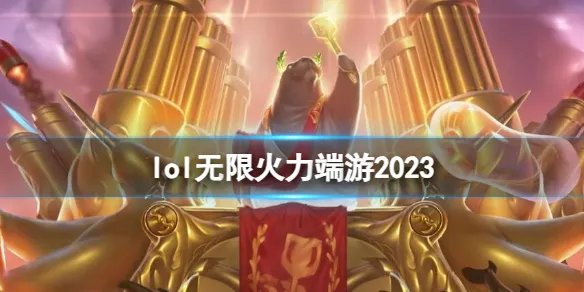 《英雄联盟》端游无限火力介绍