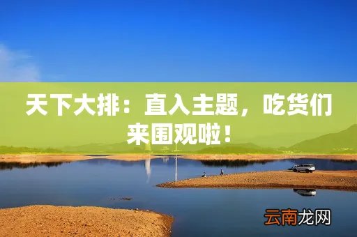 天下大排：直入主题，吃货们来围观啦！