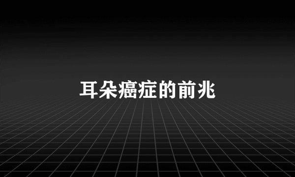 耳朵癌症的前兆