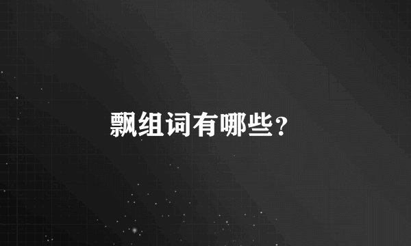 飘组词有哪些？