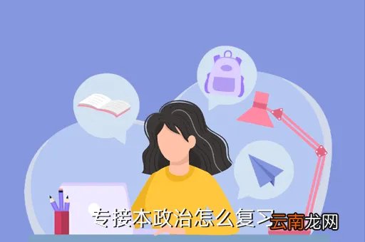专升本政治必背考点2021，专接本政治怎么复习