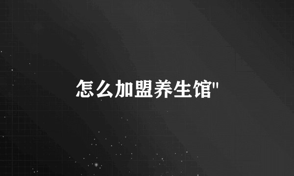 怎么加盟养生馆