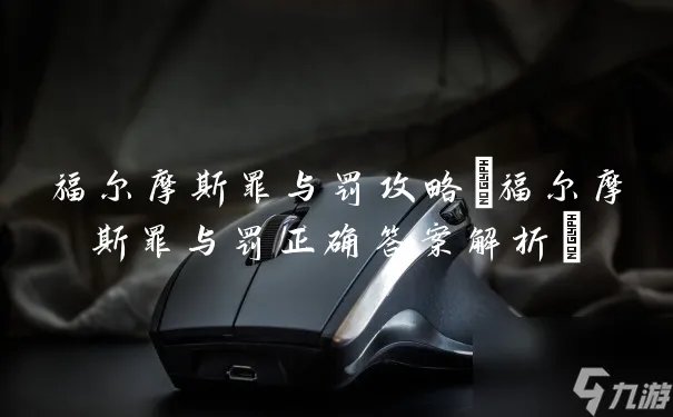 福尔摩斯罪与罚攻略 福尔摩斯罪与罚正确答案解析