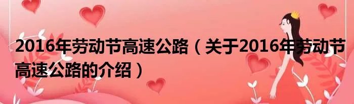 2016年劳动节高速公路（关于2016年劳动节高速公路的介绍）