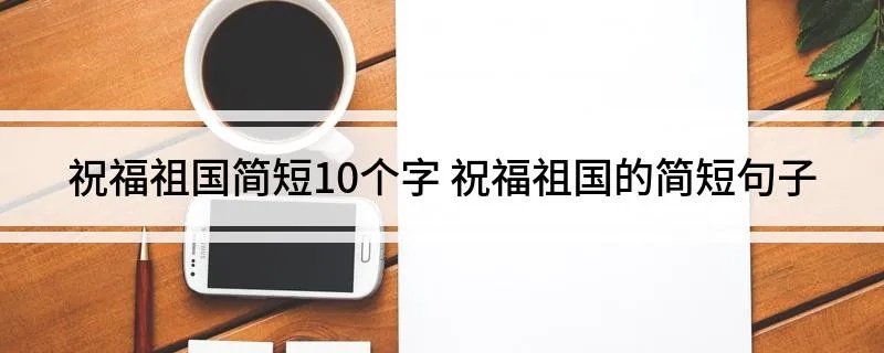 祝福祖国简短10个字 祝福祖国的简短句子