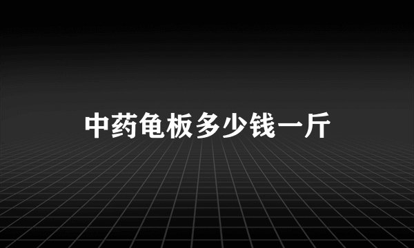 中药龟板多少钱一斤