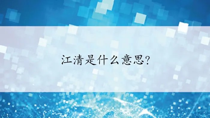 江清是什么意思？