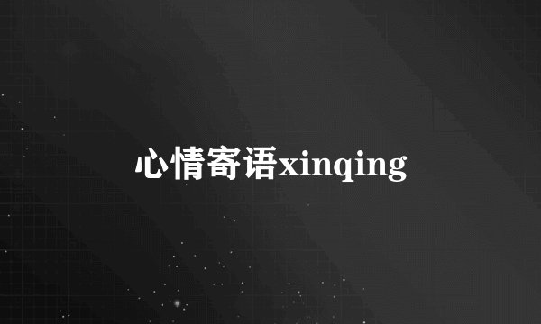 心情寄语xinqing