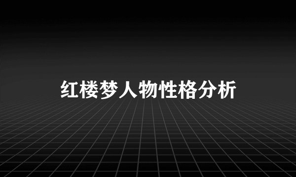 红楼梦人物性格分析
