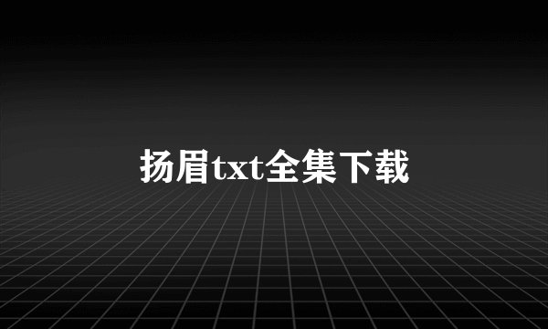 扬眉txt全集下载