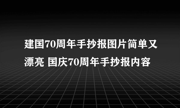 建国70周年手抄报图片简单又漂亮 国庆70周年手抄报内容