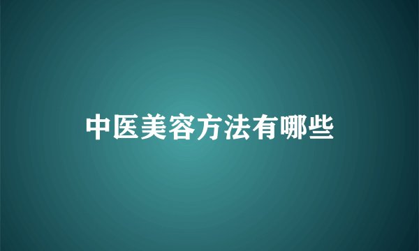 中医美容方法有哪些