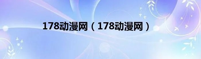 178动漫网（178动漫网）