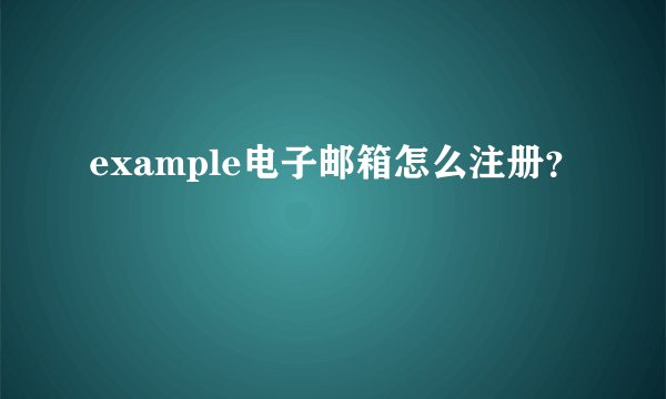 example电子邮箱怎么注册？