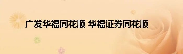 广发华福同花顺 华福证券同花顺