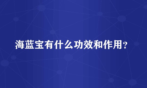 海蓝宝有什么功效和作用？