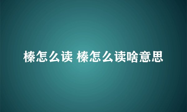 榛怎么读 榛怎么读啥意思