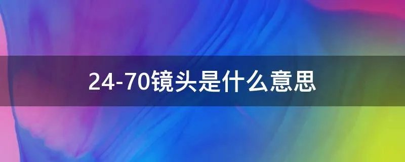 24-70镜头是什么意思