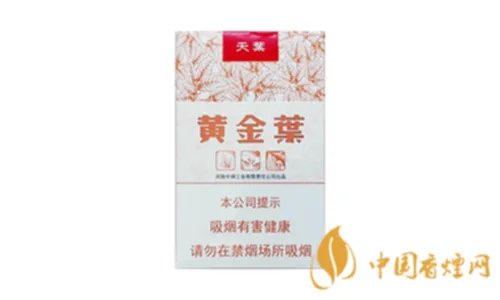 天叶香烟多少钱一包 黄金叶香烟价格表和图片