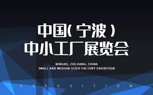 2023年浙江省展览会有哪些 2023浙江展览会介绍 2023年浙江展会信息一览