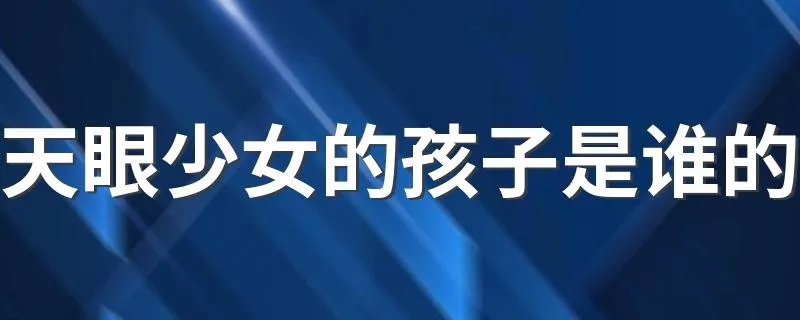 天眼少女的孩子是谁的 法证先锋3讲述了什么故事