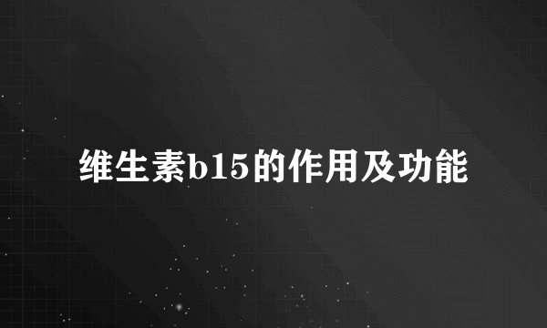 维生素b15的作用及功能