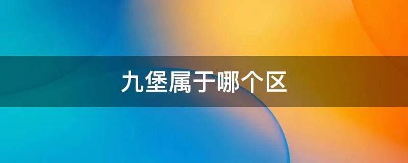 九堡属于哪个区
