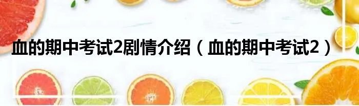 血的期中考试2剧情介绍(血的期中考试2)