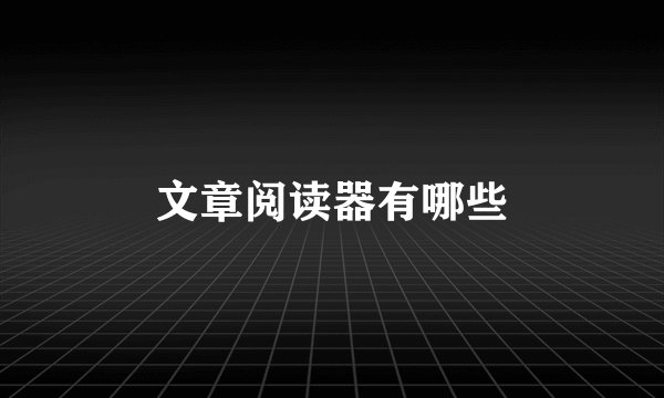 文章阅读器有哪些