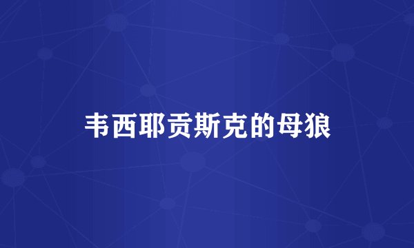 韦西耶贡斯克的母狼