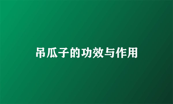 吊瓜子的功效与作用