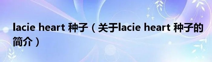 lacie heart 种子（关于lacie heart 种子的简介）