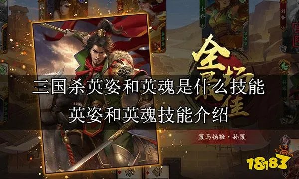 三国杀英姿和英魂是什么技能 英姿和英魂技能介绍
