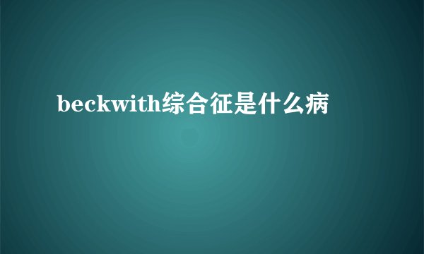 beckwith综合征是什么病