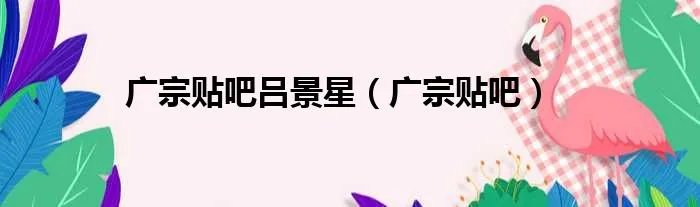 广宗贴吧吕景星（广宗贴吧）