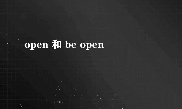 open 和 be open