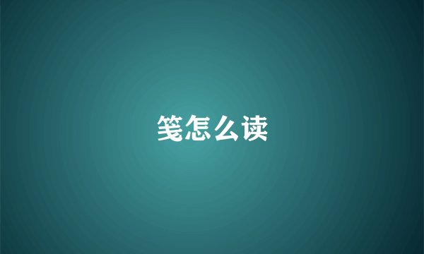 笺怎么读