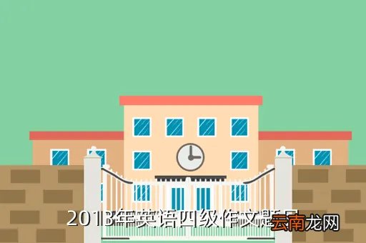 2013作文题目，2013年英语四级作文题目