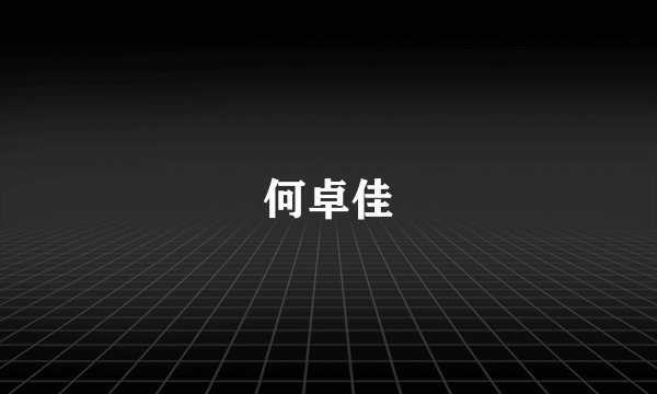 何卓佳